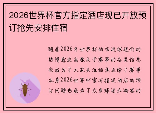 2026世界杯官方指定酒店现已开放预订抢先安排住宿 2026世界杯官方指定酒店现已开放预订抢先安排住宿