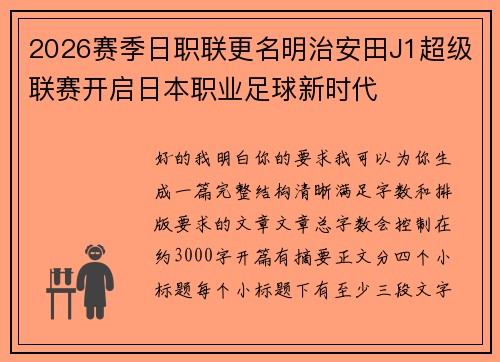 2026赛季日职联更名明治安田J1超级联赛开启日本职业足球新时代