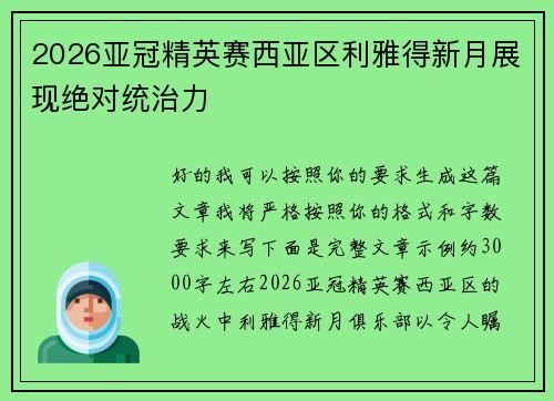 2026亚冠精英赛西亚区利雅得新月展现绝对统治力