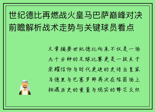世纪德比再燃战火皇马巴萨巅峰对决前瞻解析战术走势与关键球员看点