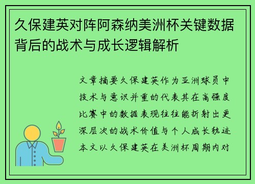 久保建英对阵阿森纳美洲杯关键数据背后的战术与成长逻辑解析