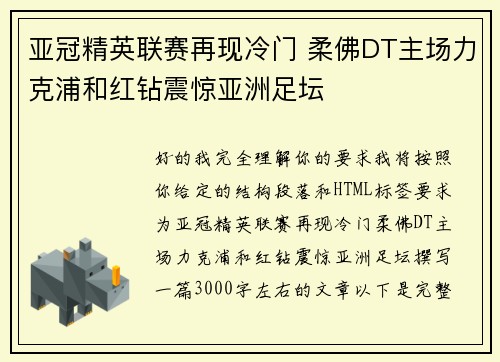 亚冠精英联赛再现冷门 柔佛DT主场力克浦和红钻震惊亚洲足坛
