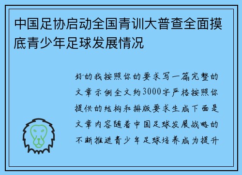 中国足协启动全国青训大普查全面摸底青少年足球发展情况