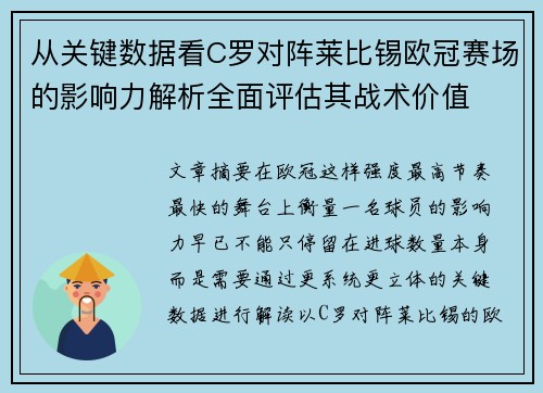 从关键数据看C罗对阵莱比锡欧冠赛场的影响力解析全面评估其战术价值