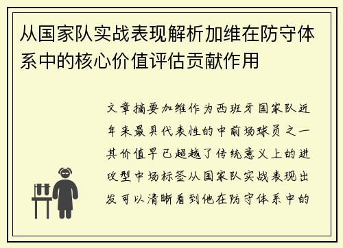 从国家队实战表现解析加维在防守体系中的核心价值评估贡献作用 从国家队实战表现解析加维在防守体系中的核心价值评估贡献作用