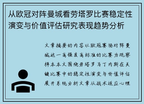 从欧冠对阵曼城看劳塔罗比赛稳定性演变与价值评估研究表现趋势分析
