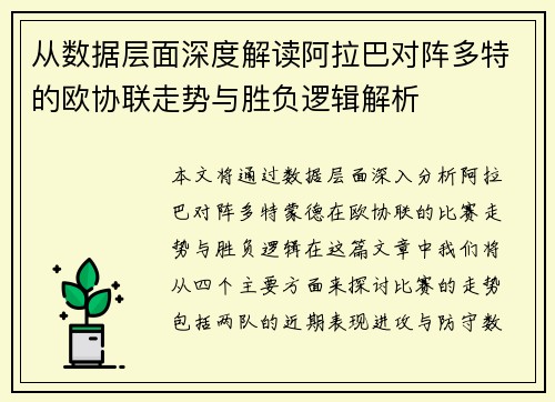 从数据层面深度解读阿拉巴对阵多特的欧协联走势与胜负逻辑解析 从数据层面深度解读阿拉巴对阵多特的欧协联走势与胜负逻辑解析