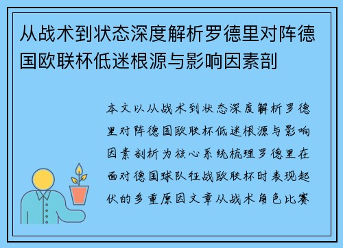 从战术到状态深度解析罗德里对阵德国欧联杯低迷根源与影响因素剖