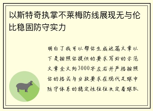 以斯特奇执掌不莱梅防线展现无与伦比稳固防守实力