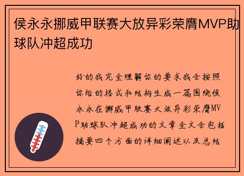 侯永永挪威甲联赛大放异彩荣膺MVP助球队冲超成功