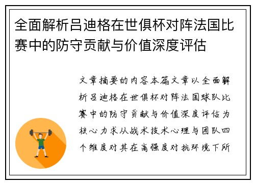 全面解析吕迪格在世俱杯对阵法国比赛中的防守贡献与价值深度评估
