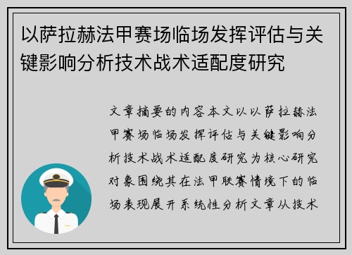 以萨拉赫法甲赛场临场发挥评估与关键影响分析技术战术适配度研究