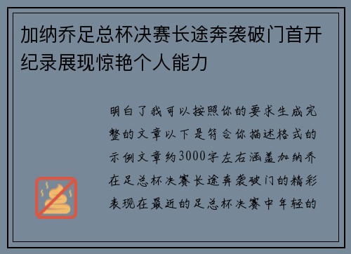 加纳乔足总杯决赛长途奔袭破门首开纪录展现惊艳个人能力