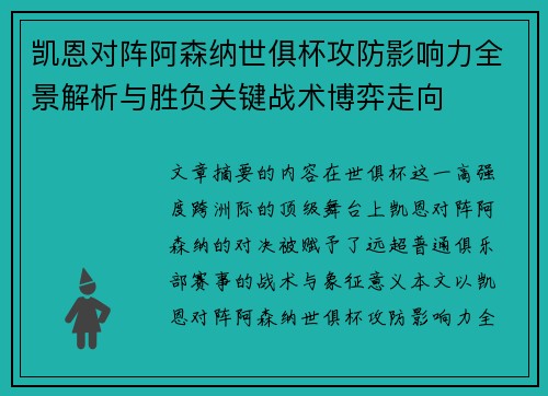 凯恩对阵阿森纳世俱杯攻防影响力全景解析与胜负关键战术博弈走向
