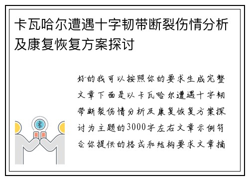 卡瓦哈尔遭遇十字韧带断裂伤情分析及康复恢复方案探讨
