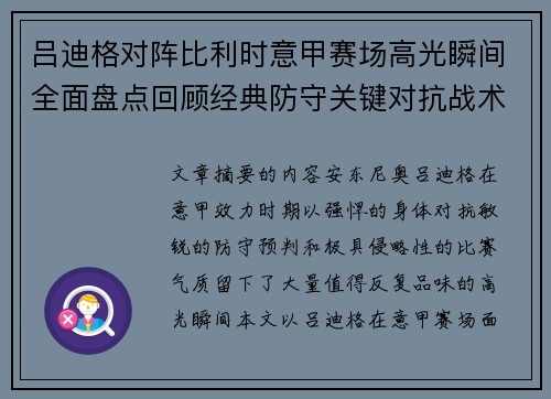 吕迪格对阵比利时意甲赛场高光瞬间全面盘点回顾经典防守关键对抗战术价值解析