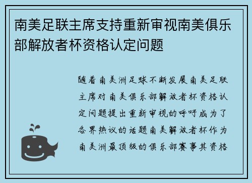 南美足联主席支持重新审视南美俱乐部解放者杯资格认定问题