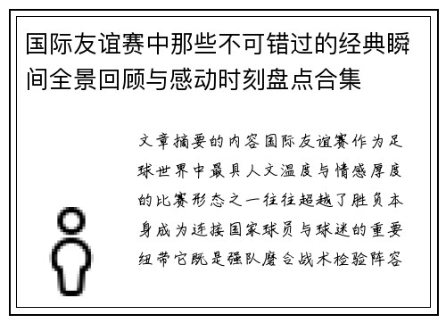 国际友谊赛中那些不可错过的经典瞬间全景回顾与感动时刻盘点合集