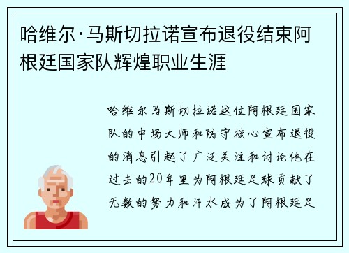 哈维尔·马斯切拉诺宣布退役结束阿根廷国家队辉煌职业生涯