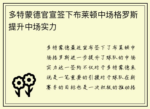 多特蒙德官宣签下布莱顿中场格罗斯提升中场实力