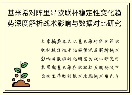 基米希对阵里昂欧联杯稳定性变化趋势深度解析战术影响与数据对比研究