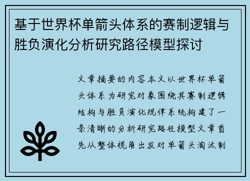 基于世界杯单箭头体系的赛制逻辑与胜负演化分析研究路径模型探讨