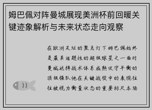 姆巴佩对阵曼城展现美洲杯前回暖关键迹象解析与未来状态走向观察