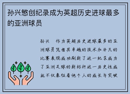 孙兴慜创纪录成为英超历史进球最多的亚洲球员