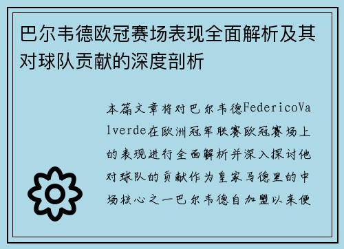 巴尔韦德欧冠赛场表现全面解析及其对球队贡献的深度剖析