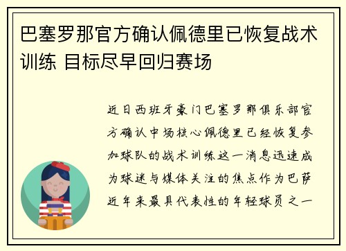 巴塞罗那官方确认佩德里已恢复战术训练 目标尽早回归赛场