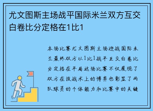 尤文图斯主场战平国际米兰双方互交白卷比分定格在1比1
