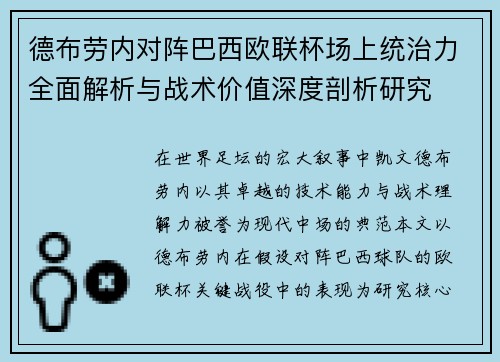 德布劳内对阵巴西欧联杯场上统治力全面解析与战术价值深度剖析研究