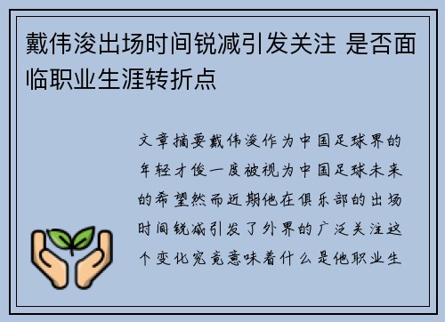 戴伟浚出场时间锐减引发关注 是否面临职业生涯转折点