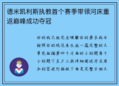 德米凯利斯执教首个赛季带领河床重返巅峰成功夺冠 德米凯利斯执教首个赛季带领河床重返巅峰成功夺冠