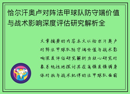 恰尔汗奥卢对阵法甲球队防守端价值与战术影响深度评估研究解析全
