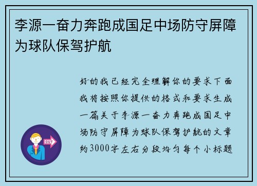 李源一奋力奔跑成国足中场防守屏障为球队保驾护航