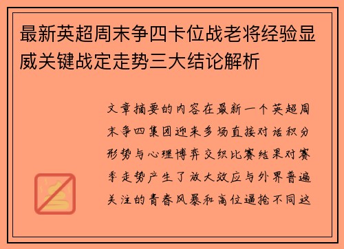 最新英超周末争四卡位战老将经验显威关键战定走势三大结论解析