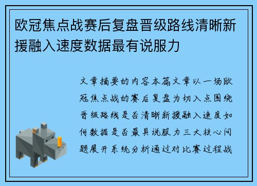 欧冠焦点战赛后复盘晋级路线清晰新援融入速度数据最有说服力 欧冠焦点战赛后复盘晋级路线清晰新援融入速度数据最有说服力