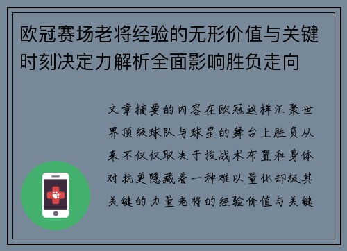 欧冠赛场老将经验的无形价值与关键时刻决定力解析全面影响胜负走向