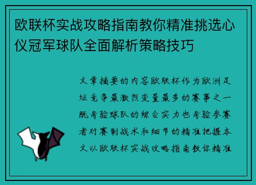 欧联杯实战攻略指南教你精准挑选心仪冠军球队全面解析策略技巧 欧联杯实战攻略指南教你精准挑选心仪冠军球队全面解析策略技巧