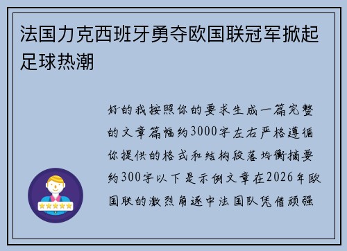 法国力克西班牙勇夺欧国联冠军掀起足球热潮