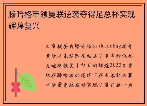 滕哈格带领曼联逆袭夺得足总杯实现辉煌复兴
