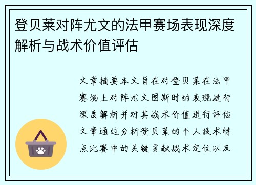 登贝莱对阵尤文的法甲赛场表现深度解析与战术价值评估