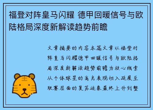 福登对阵皇马闪耀 德甲回暖信号与欧陆格局深度新解读趋势前瞻