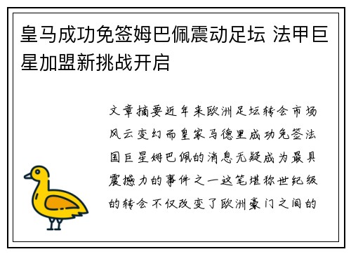 皇马成功免签姆巴佩震动足坛 法甲巨星加盟新挑战开启