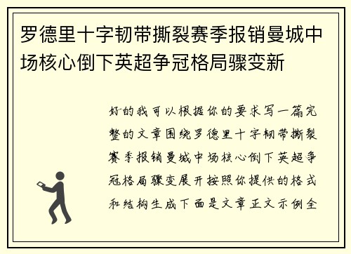 罗德里十字韧带撕裂赛季报销曼城中场核心倒下英超争冠格局骤变新 罗德里十字韧带撕裂赛季报销曼城中场核心倒下英超争冠格局骤变新