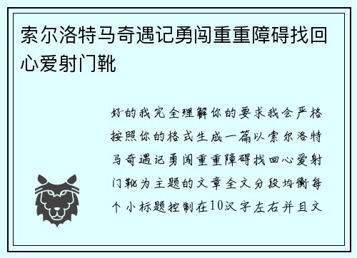 索尔洛特马奇遇记勇闯重重障碍找回心爱射门靴 索尔洛特马奇遇记勇闯重重障碍找回心爱射门靴