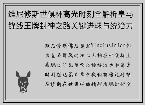 维尼修斯世俱杯高光时刻全解析皇马锋线王牌封神之路关键进球与统治力