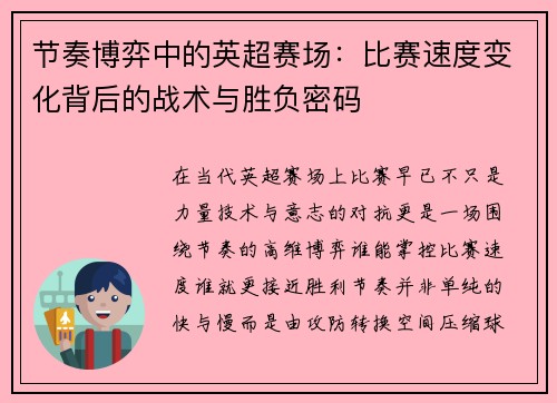 节奏博弈中的英超赛场：比赛速度变化背后的战术与胜负密码