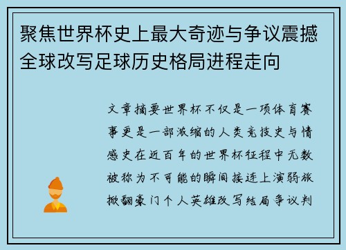 聚焦世界杯史上最大奇迹与争议震撼全球改写足球历史格局进程走向
